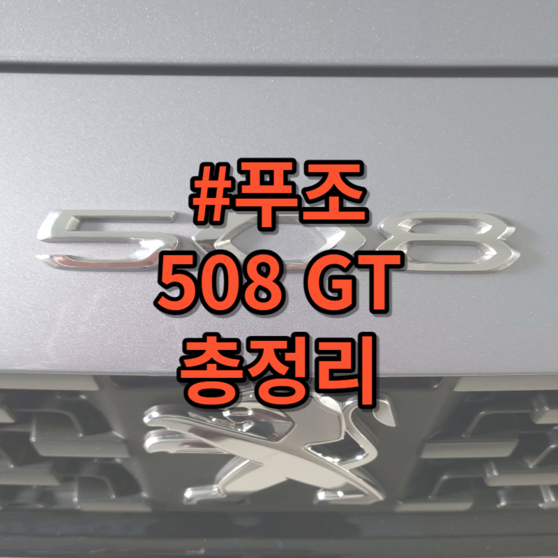 푸조 508 GT