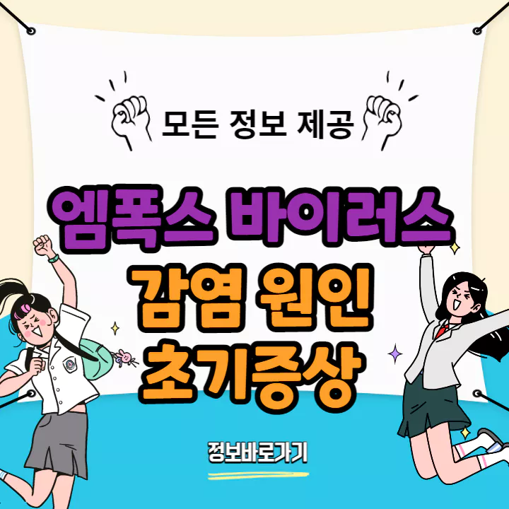 엠폭스-바이러스-감염-원인-초기증상