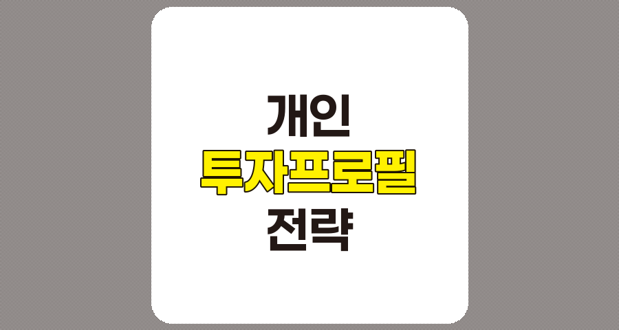 성공적인 개인 투자 프로필 구축과 효과적인 투자 전략 요약
