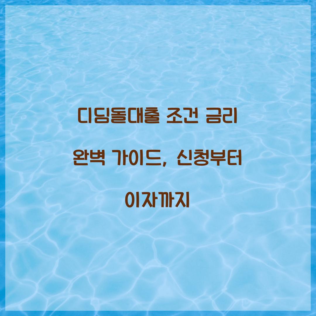 디딤돌대출 조건 금리