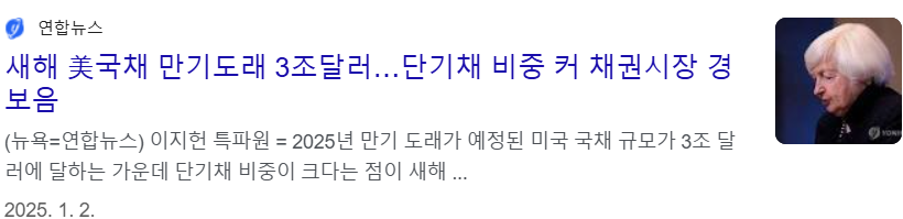 바이든 정부 산하에서 옐런 재무부 장관이 발행했던 단기채로 인해 국채 규모가 3조 달러에 다란다는 기사