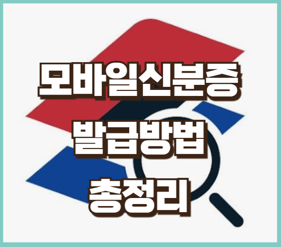 모바일 신분증 발급 정리 총정리