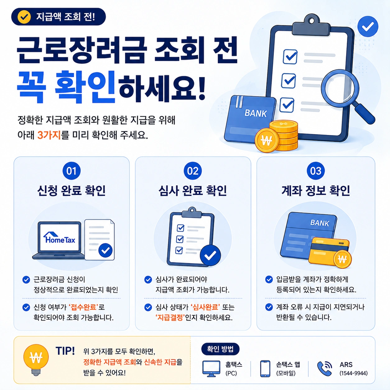 근로장려금-조회전-확인