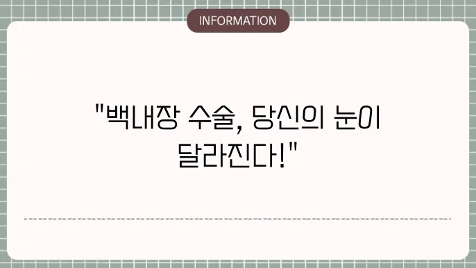 노인백내장 수술: 