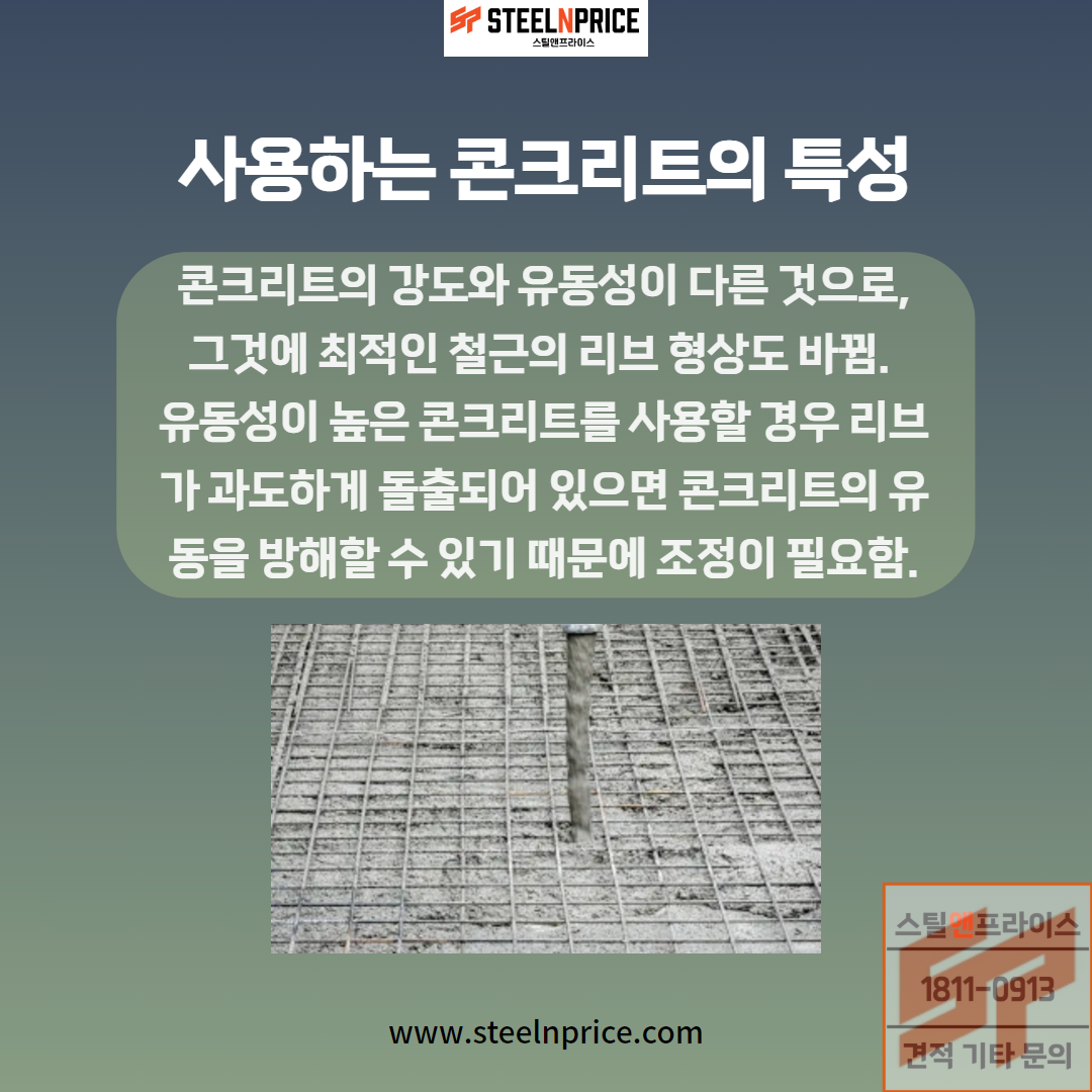 철근 생산국의 사용하는 콘크리트 특성