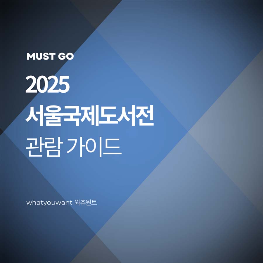 2025 서울국제도서전 관람 가이드