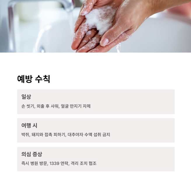 예방 수칙과 실천 방안