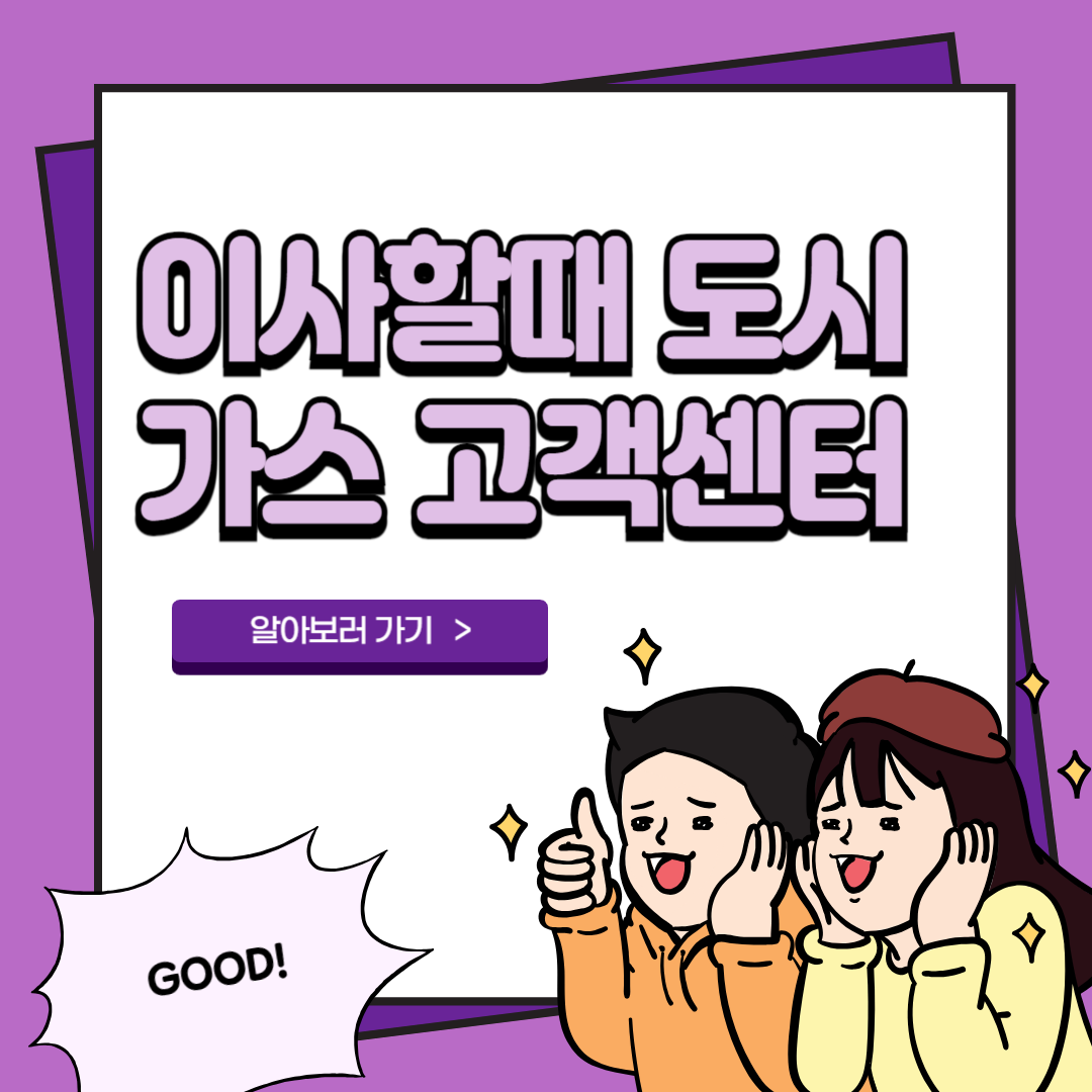 전입 전출 철거 이사 지역별 도시가스 고객센터 전화번호 2