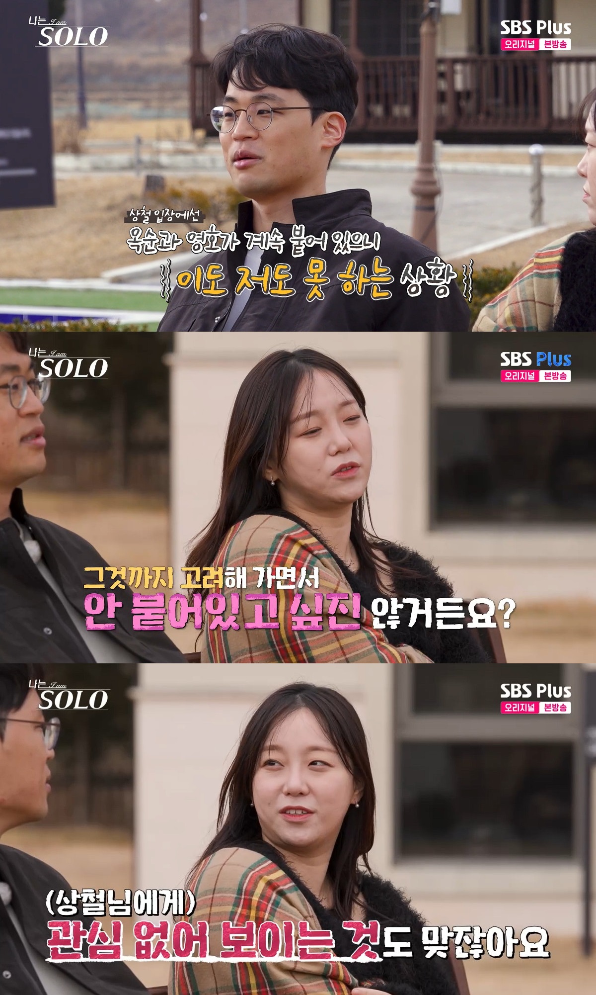 나는 솔로 31기 옥순 상철 선긋기 돌직구! 영호 직진 로맨스 심리 분석 (31번지 3일차)