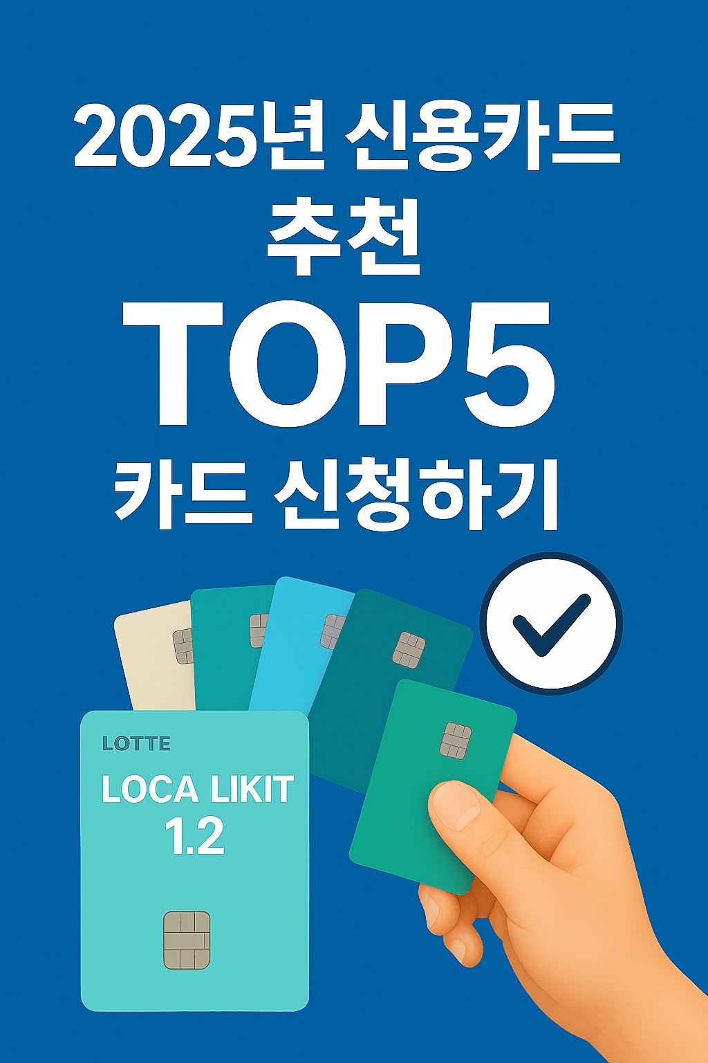 2025년 신용카드 추천 TOP5 카드 신청하기!