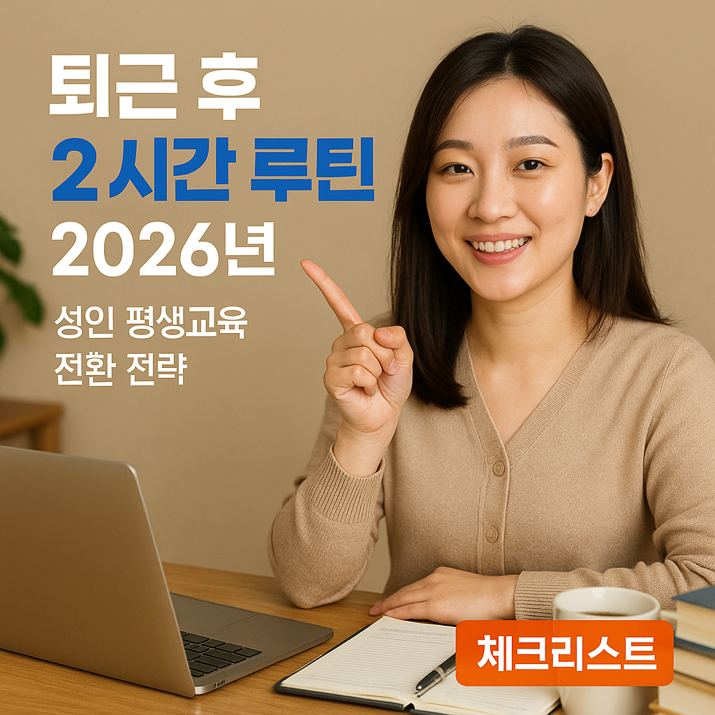 퇴근 후 2시간 루틴 2026년 ｜ 성인 평생교육 전환 전략