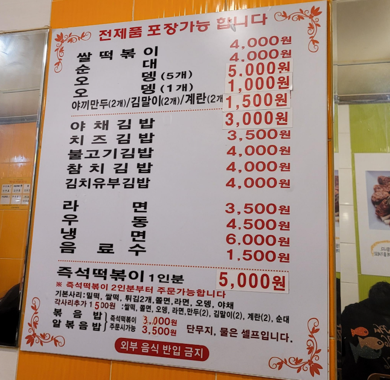 영등포 분식 빨간오뎅 메뉴판