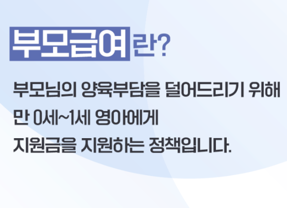 부모급여 안내