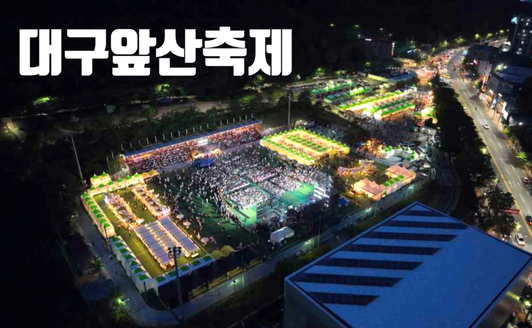대구 앞산축제