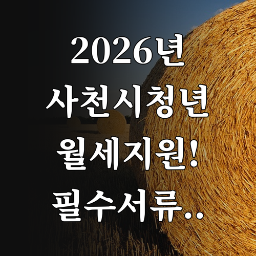 2026년 사천시 청년월세 신청 방법..