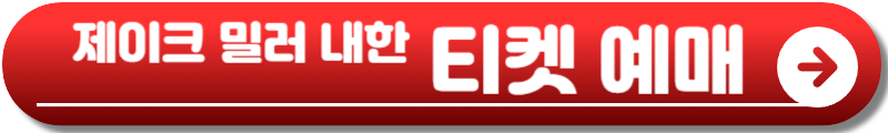 제이크 밀러 내한