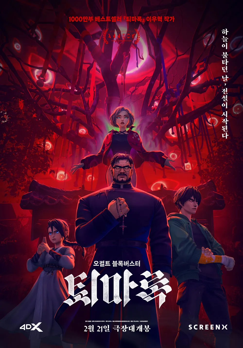 퇴마록 영화 포스터 사진