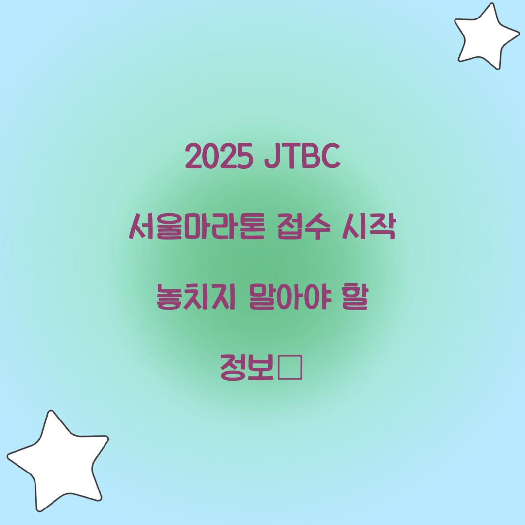 2025 JTBC 서울마라톤 접수