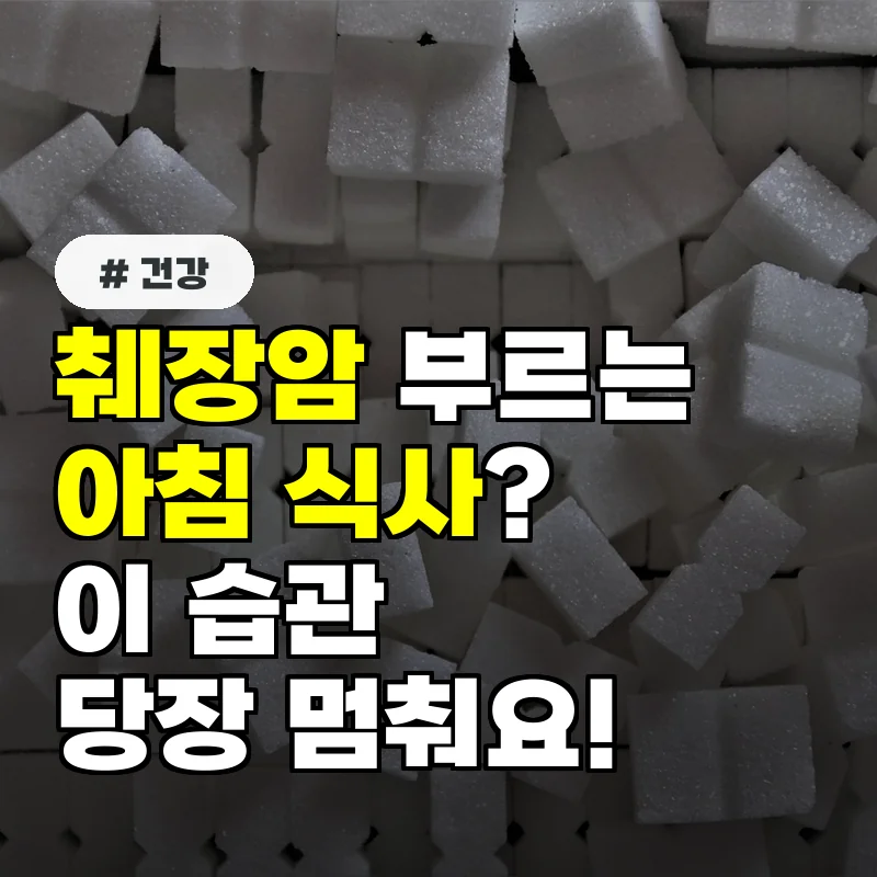 매일 먹던 아침 식사가 췌장암 부를 수도 당장 멈춰야 할 '이 습관'