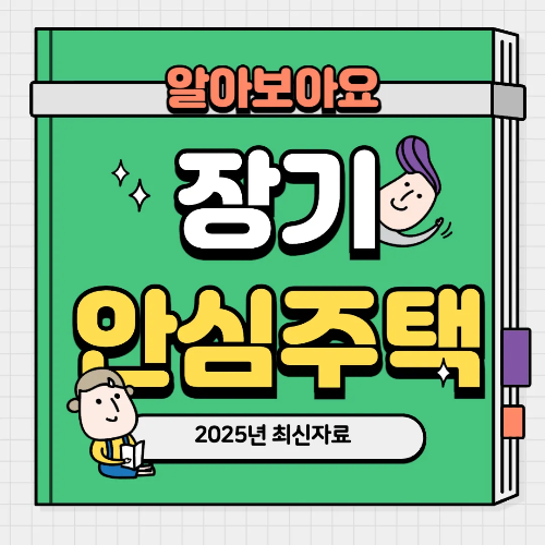 서울시 전세보증금 지원, 장기안심주택 신청방법, 신혼부부 주거혜택, 무주택자 전세지원