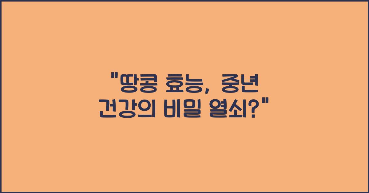 땅콩 효능