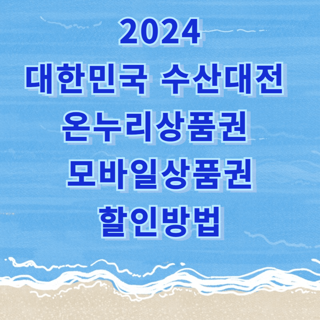 수산대전 할인쿠폰