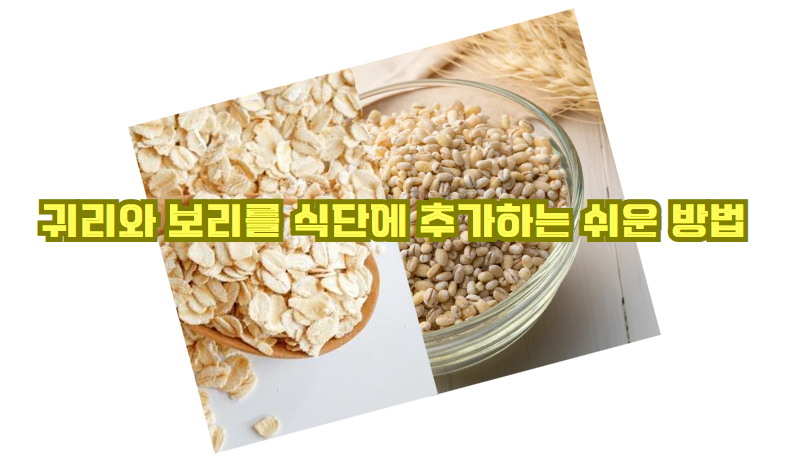 귀리와 보리를 식단에 추가하는 쉬운 방법