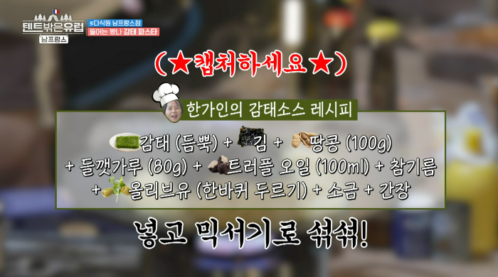 한가인 감태소스 레시피 텐트 밖은 유럽 감태 파스타 감태소스 만들기