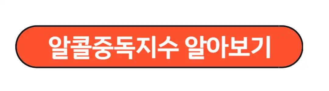 알콜중독지수 알아보기