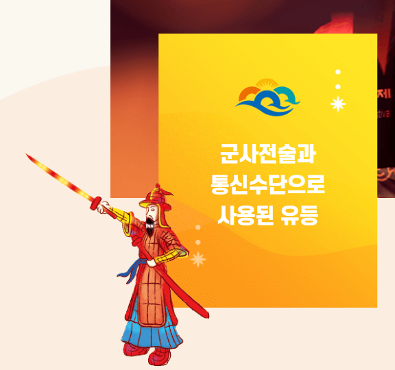 군사전술과 통신수단 유등