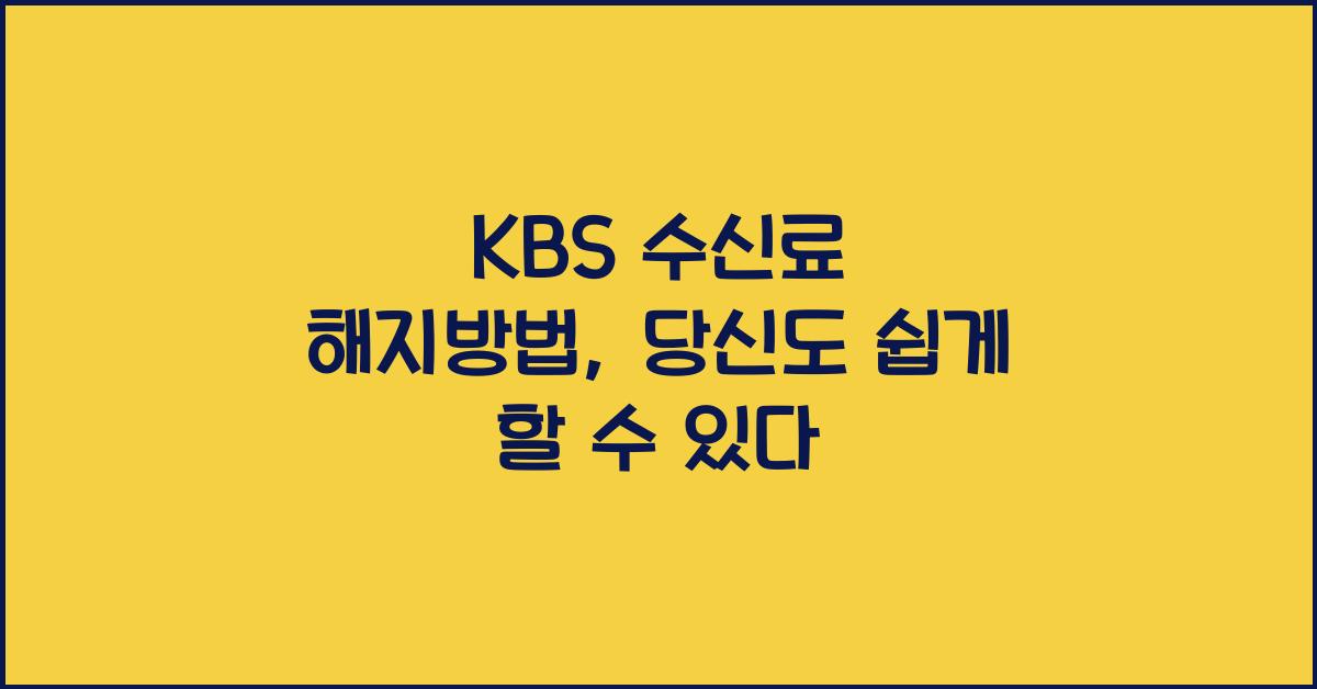 kbs 수신료 해지방법
