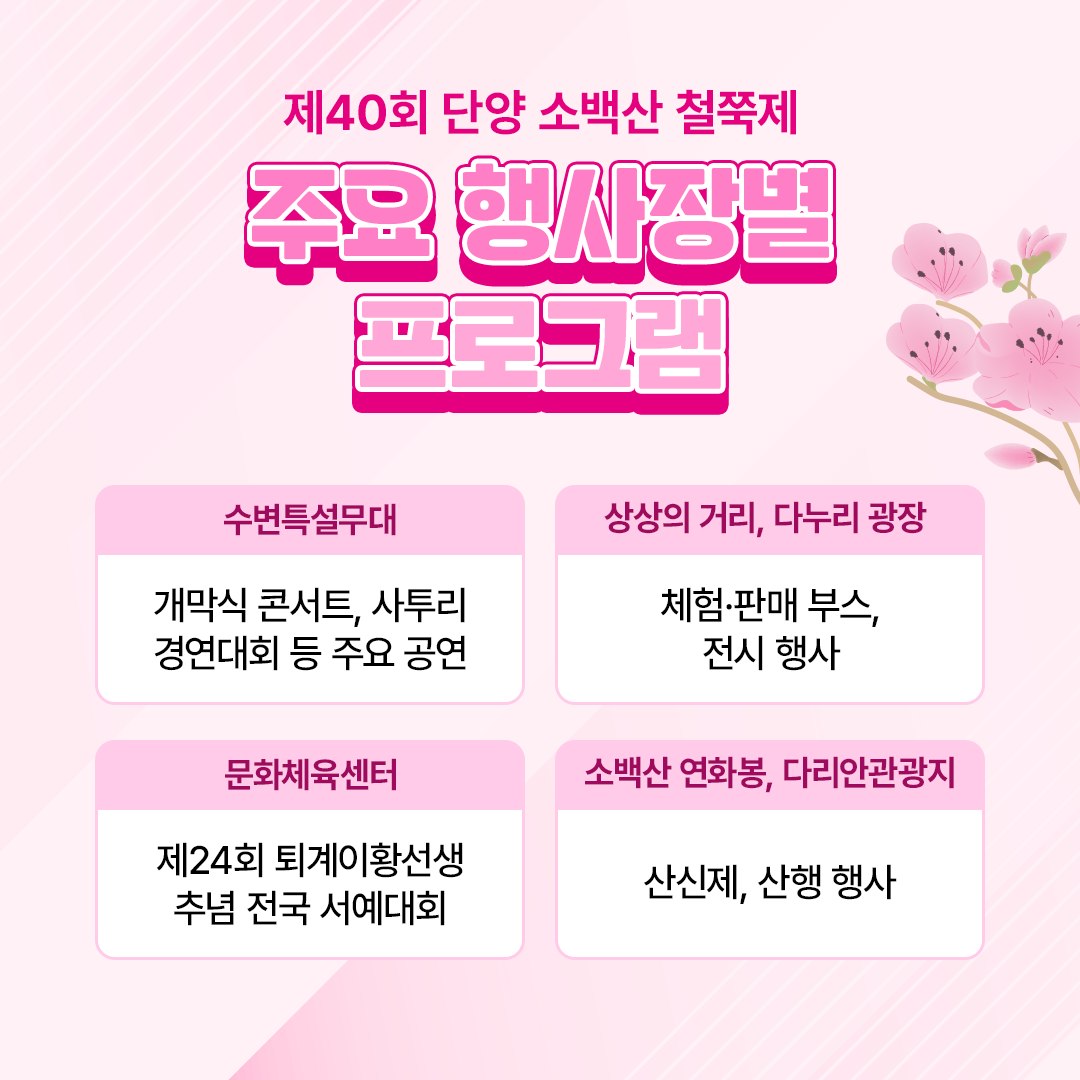  제 40회 단양 소백산 철쭉제 프로그램