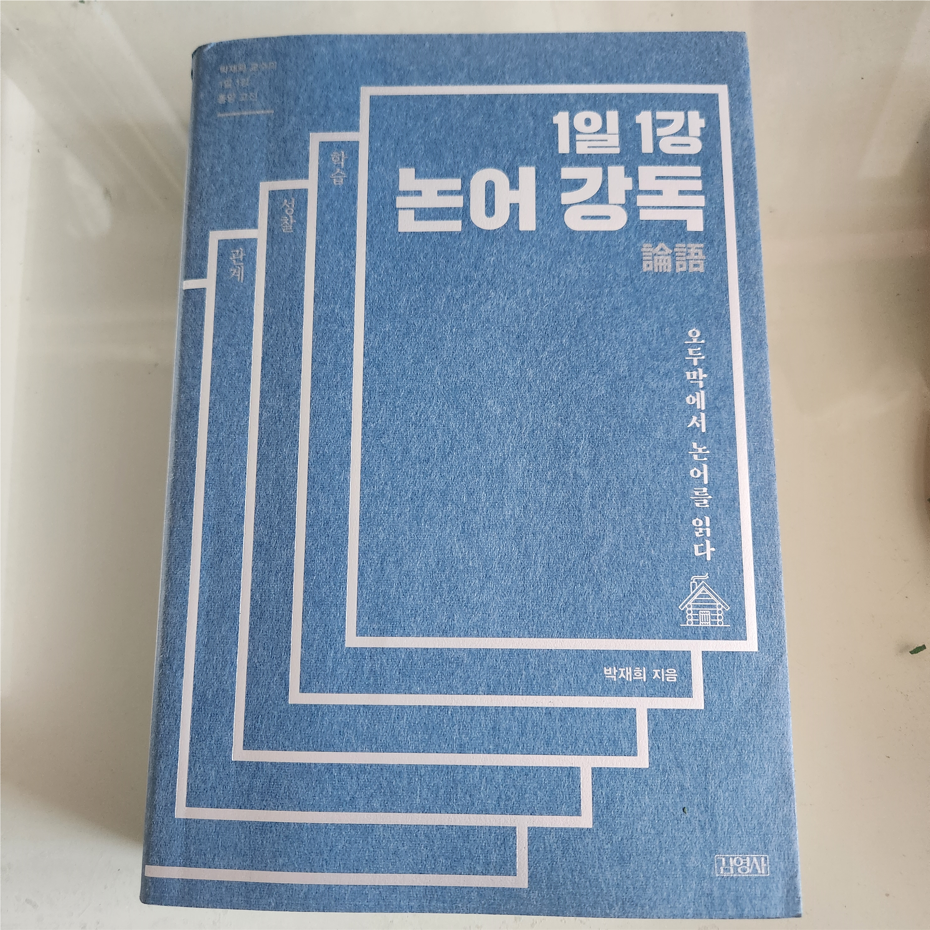 고전이 전하는 인생수업 - 논어