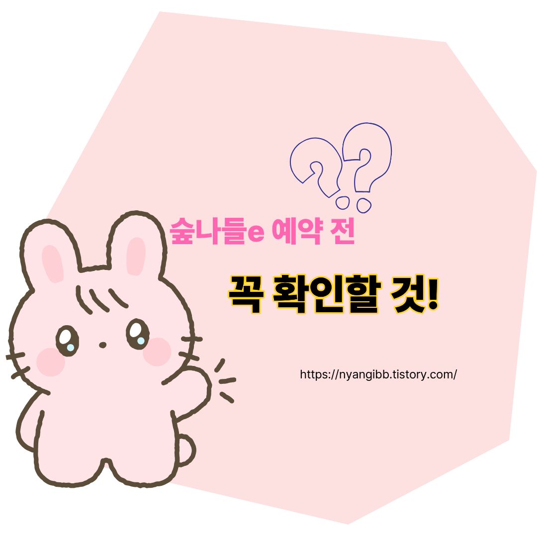 숲나들e 예약 전 꼭 봐야할 것들 관련 사진