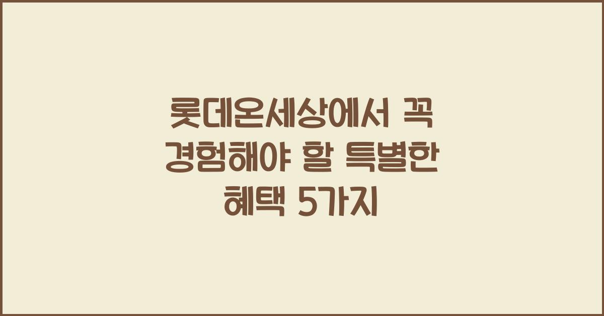 롯데온세상