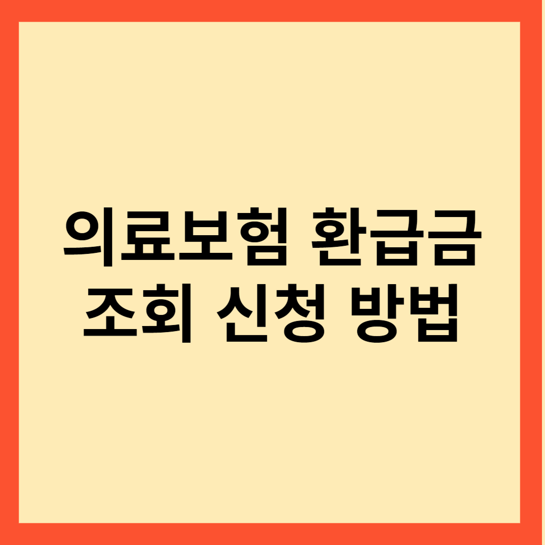 의료보험-환급금-조회-신청방법