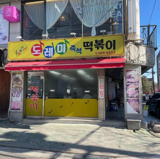 덕성여대 정문 바로 앞의 즉석 떡볶이 맛집인 '도레미 즉석 떡볶이" 외관