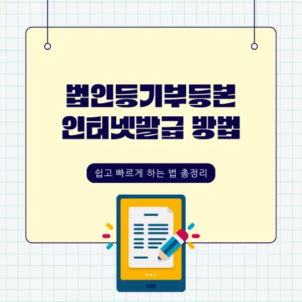 법인등기부등본 인터넷발급