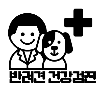 반려견 건강검진