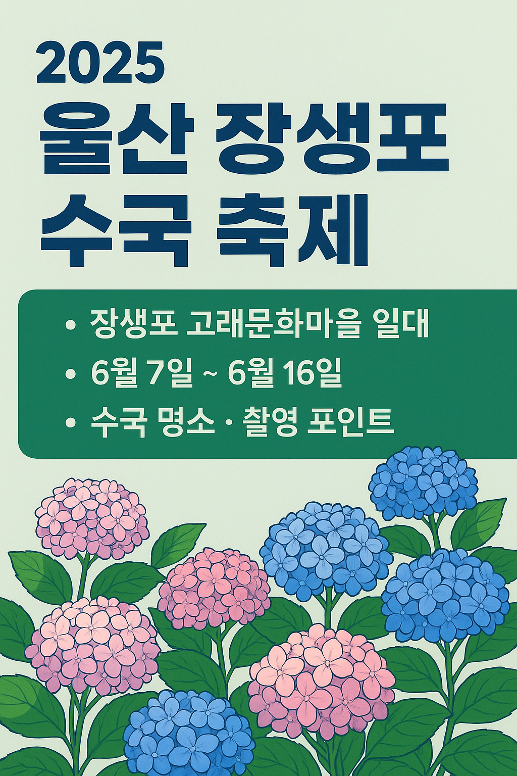 2025 울산 장생포 수국 축제 관련 사진 자료