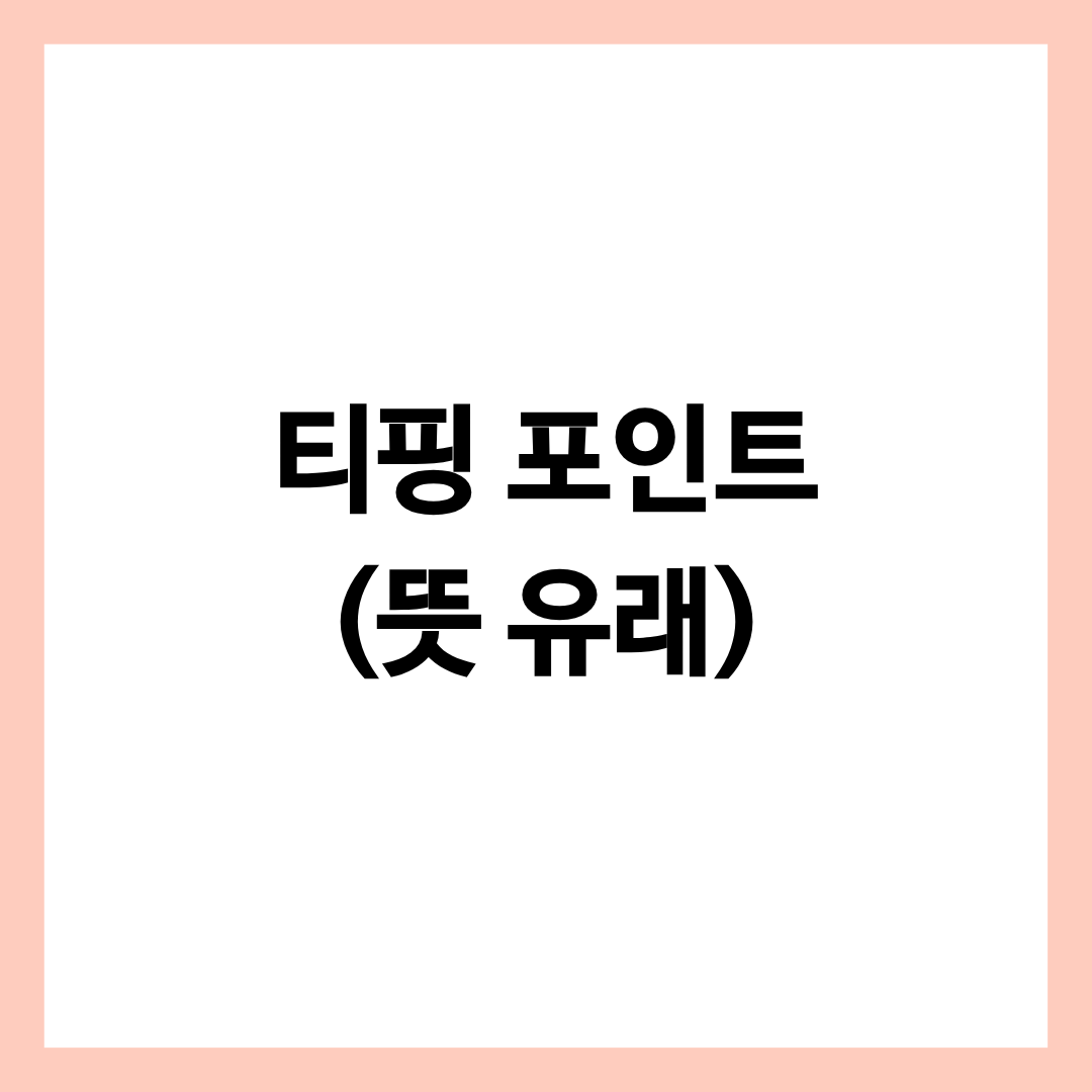 티핑 포인트의 뜻과 유래를 설명하는 글의 썸네일