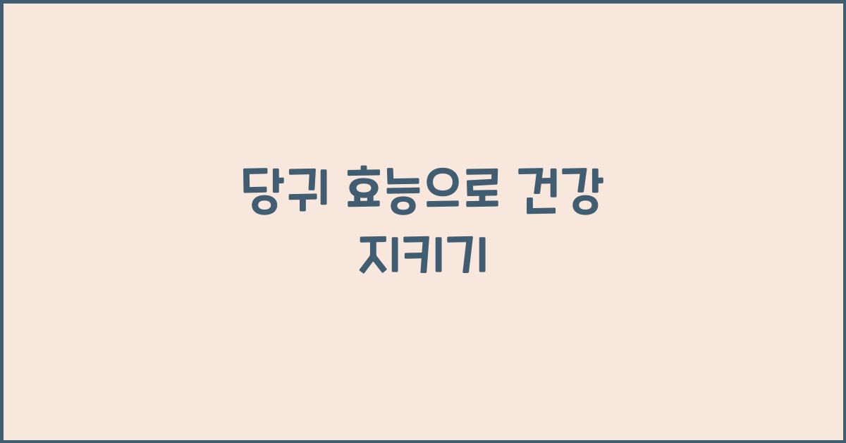 당귀 효능