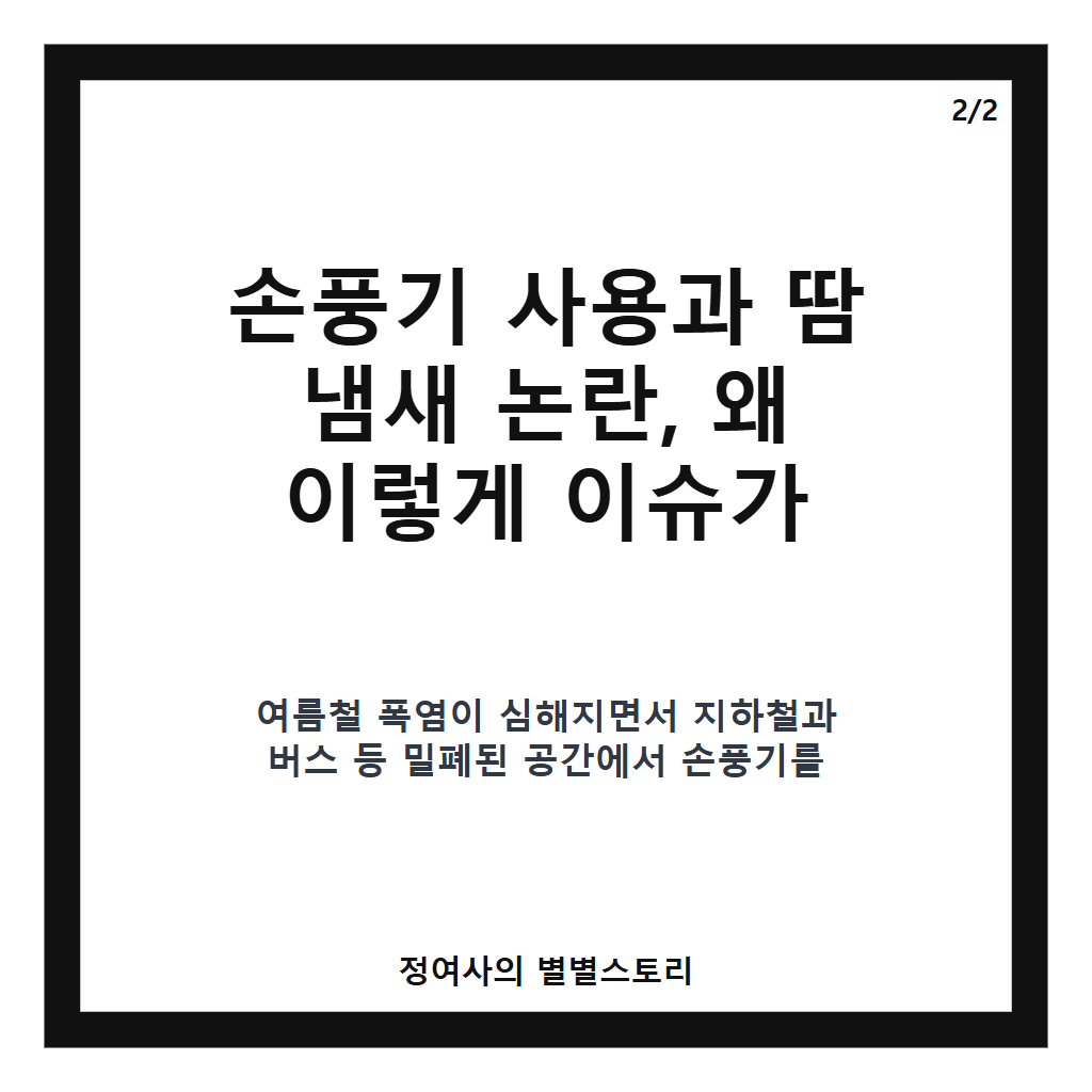 갑자기 분위기 땀 냄새 논쟁 &lsquo;대중교통 내 손풍기 사용&rsquo;, 주변 시선과 의견은 어떨까 카드뉴스 3