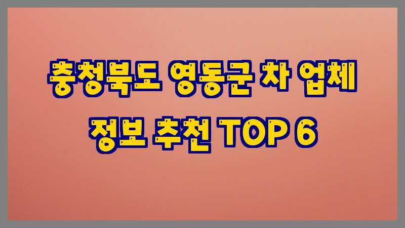 충청북도 영동군 차