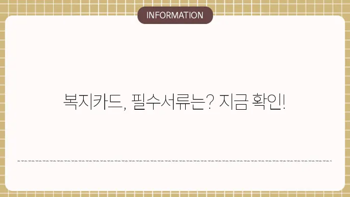 장애인 복지카드 발급 준비물 반드시 출연