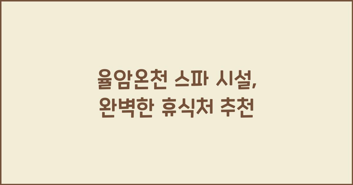 율암온천 스파 시설