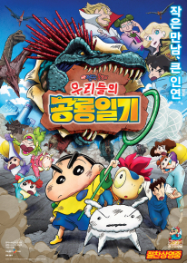 극장판 짱구는 못말려: 우리들의 공룡일기 포스터