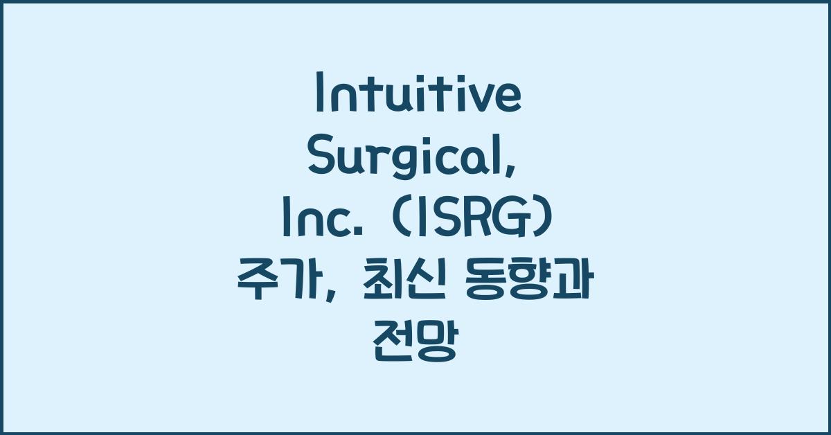 Intuitive Surgical, Inc. (ISRG) 주가