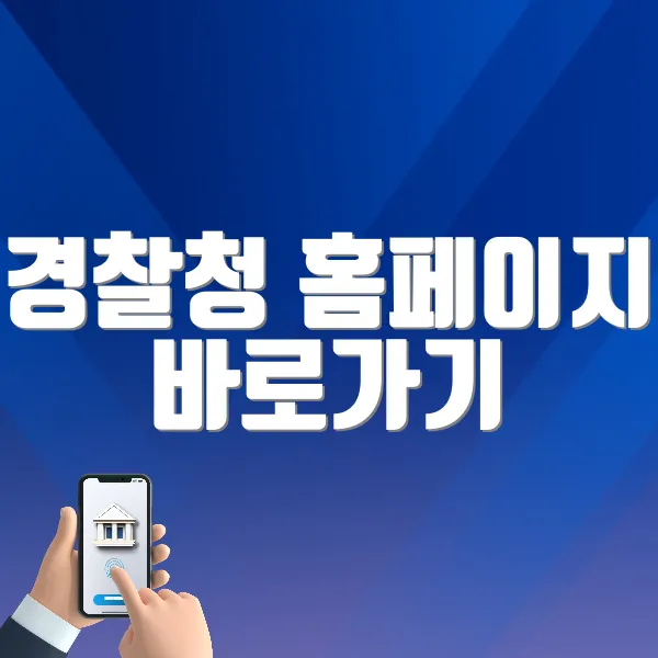경찰청 홈페이지 바로가기 (https://www.police.go.kr)