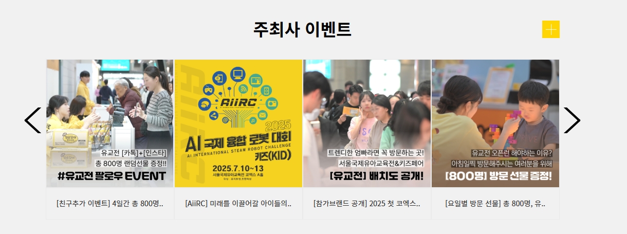 2025 서울 국제 유아교육전 키즈페어 선착순 사전등록,주차정보